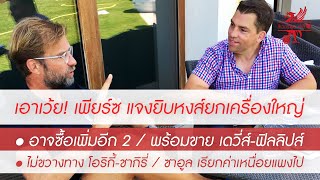 สรุปข่าวลิเวอร์พูล 7 ส.ค. 64 [EP2] เอาเว้ย! \