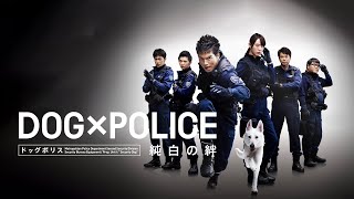 映画『DOG×POLICE 純白の絆』予告　出演：市原隼人／戸田恵梨香