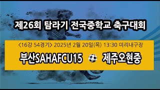 제26회 탐라기 전국중학교 축구대회 (16강 54경기)