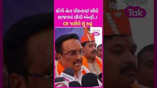 Congress નેતા Dhirubhai Bhil એ BJP માં લીધી એન્ટ્રી..! CR Patil એ શું કહ્યું  | SHORTS