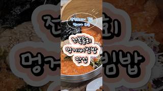 바다향과 바다맛이 아주 직격탄 | 우도전복죽(사천) #shorts #사천 #일상 #쇼츠 #직장인브이로그 #사천맛집