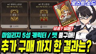 로스트소드] 마일리지 5성 소환권? 이건 못참지! 풀 구매! 그런데 이 결과면 이득? 손해? 하... 괜히 했나?