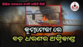 କୁମ୍ଭମେଳା ରେ ବଡ଼ ଧରଣର ଅଗ୍ନିକାଣ୍ଡ...ଟେଣ୍ଟ କୁ ଟେଣ୍ଟ ବ୍ୟାପି ଚାଲିଚି ଲିଭିବାର ନା ଧରୁନି#@ABHAYANEWSODISHA