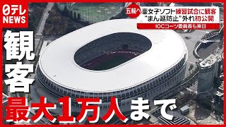 「東京五輪」まで３８日 ″観客最大１万人まで”…緊急事態宣言など解除なら（2021年6月15日放送「news every.」より）