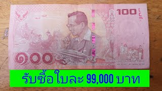 จ่ายสด​ 99,000​ บาท​ รับ​ซื้อ​แบงค์​หนึ่ง​ร้อย​รุ่นเก่า​