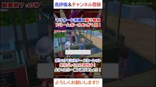 マリナード市場の競り参加ドリームボールが1個！！【ポケモンSV】