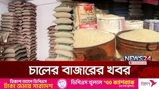 চালের দাম বৃদ্ধি নিয়ে কি বলছেন ক্রেতা-বিক্রেতা? | Live | News24