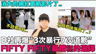 不該惹D社..D社再爆“3次暴行7次道歉”/FIFTY FIFTY最糟糕的選擇 父母們後悔死了｜DenQ