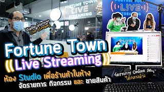 พาชม Fortune Town Live Streaming ห้อง Studio ถ่ายทอดสดเพื่อร้านค้าในห้าง ขายสินค้าออนไลน์ Short Ver.