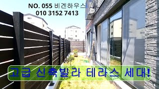 NO.055 광주 양벌동 고급 신축빌라 테라스 세대! 시스템 에어컨 4대, 넓은 주차장,초등하교 중학교 도보 통학 가능,광주 시내와 성남 강남 등으로 이동 편리!