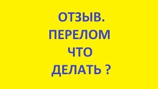 отзыв. перелом что делать. как быстро срастить перелом