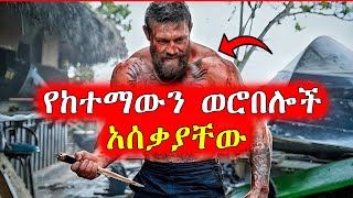 🔴ለብቻው ከተማውን ተቆጣጠረ  | Mert Films - ምርጥ ፊልም