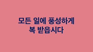 [열두광주리명성교회] 2025.1.24 새벽기도회 : 모든 일에 풍성하게 복 받읍시다(신 28:11-19)