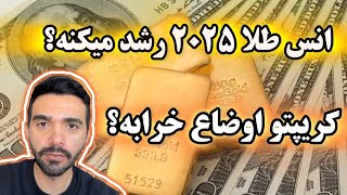 رشد طلا 2025 ادامه داره؟ اوضاع کریپتو بی ریخت شد؟