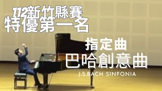 特優第一名112學年度新竹縣學生音樂比賽國小鋼琴獨奏音樂班 A組 | 朱品叡指定曲巴哈創意曲