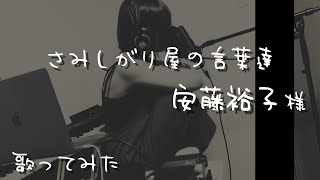 安藤裕子_さみしがり屋の言葉達（歌ってみた）