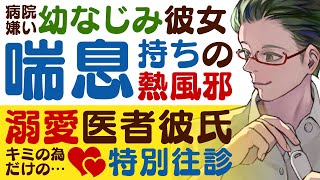 【幼馴染の医者彼氏】#13 病院嫌いな幼なじみ彼女が熱風邪…喘息持ちの彼女の為だけの特別往診 ～医者彼氏～【喘息／女性向けシチュエーションボイス】CVこんおぐれ