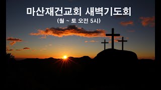 #회복의 시작, 예수 그리스도(누가복음 5:12-26) #2월20일 #새벽기도회 새벽5시