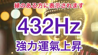 ＊縁のある方に表示されます。強力開運周波数432Hz。#開運 ＃運氣上昇