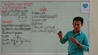 #គណិតវិទ្យាថ្នាក់ទី9#មេរៀនទី14:លក្ខណ:មុំនៃរង្វង់#3.មុំចារឹកក្នុងកន្លះរង្វង់ (ត)