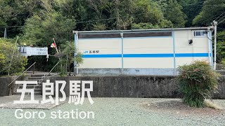 五郎駅  Gorô station  ＜予讃線＞  愛ある伊予灘線