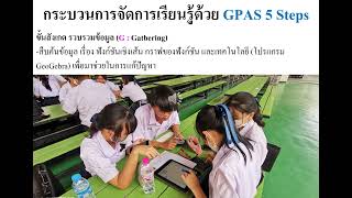 การจัดการเรียนรู้ด้วย GPAS 5 Steps