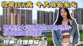 中山樓盤🏠｜坦洲佳境康城🏠｜總價1XX萬💰｜粵港澳大灣區黃金三角地段👌🏻｜享全優生活配套👑｜#大灣區 #中山樓盤 #佳境康城