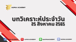 บทวิเคราะห์ประจำวัน : 25/8/2022 หาโอกาสทำกำไรในตลาดค่าเงิน FOREX