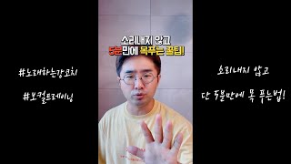 소리내지 않고 단 5분만에 목 푸는 법! #Shorts