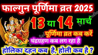 पूर्णिमा 2025 कब है ।Falgun Purnima kab hai ।Purnima Kab Hai March 2025 । Puranmasi Kab Hai March