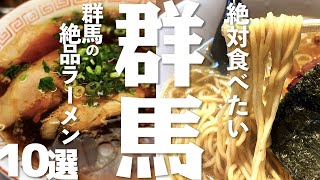 【群馬ラーメン】 群馬県の絶品ラーメン10選