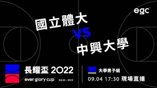 20220904 長耀盃全國高中/大學公益籃球聯賽 17:30 國立體大 VS 中興大學