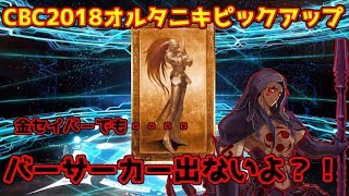 【FGO】CBC2018クーフーリンオルタピックアップ！オルタニキへの愛が曲がる