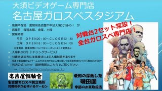 2025.01.25　土曜定例対戦台配信 ～餓狼伝説SPECIAL～