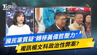 【今日精華搶先看】國民黨質疑\