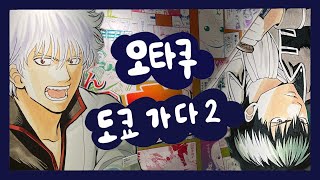 [오타쿠브이로그] 도쿄에 있는 굿즈샵 굿즈, 다~살 수 있는 어른이 될래요.  [은혼전•앙스타•마호야쿠•굿즈깡•굿즈샵•이케부쿠로•아키하바라]