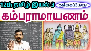 12th கம்பராமாயணம் இயல் 3 செய்யுள் | 12th Tamil Kamba Ramayanam Unit 3 Poem | TN New Syllabus 2019 |