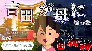 【怪談白物語】引越してたハズなのに吉田がお母さんになったpart1【TRPG】