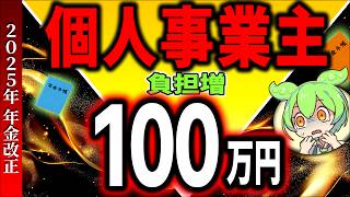 【年金改正2025】個人事業主､5年間で100万円の負担増！会社員･老後も数年後増税を考察【自営業･フリーランス/45年･65歳延長･受給･老後/社会保険料･国民･厚生/生活者支援給付金/消費税】