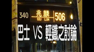 [西北人西北事‧交通篇]#01 萬年替運！談輕鐵及港鐵巴士506歷史，及談談兩種運作方式的利弊