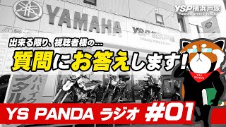 YS PANDAラジオ #01・バイク初心者からの質問、出来る限りお答えしていきます！