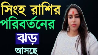 সিংহ রাশির পরিবর্তনের ঝড় আসছে/singha rashifal #banglarashifal