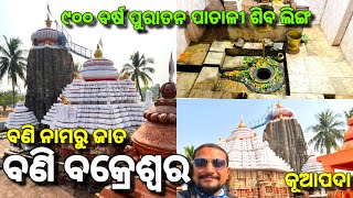 ପୁରୀ ଜିଲ୍ଲାର ପ୍ରସିଦ୍ଧ ଶୈବପୀଠ🙏🙏