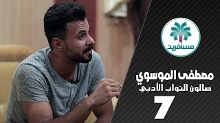 الشاعر مصطفى الموسوي || صالون النواب الأدبي || الجلسة السابعة