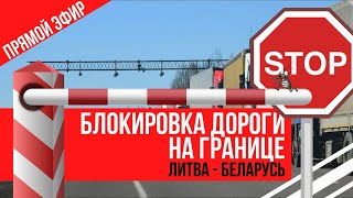 Блокировка дорог на границе Беларусь - Литва