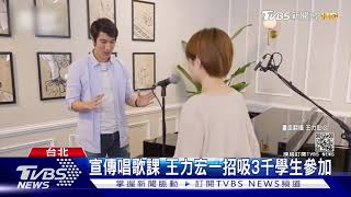 王力宏「月學」遭盜用氣提告 潘裕文小班制親自教唱｜TVBS新聞