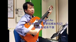 Raymond Au【吉他教室】教學視頻專輯 [2 b] 萬里長城永不倒(with tab)