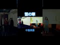 雪の華❄️中島美嘉　 歌ってみた うたスキ動画 雪の華 shortsvideo 中島美嘉 雪の華　 カバー曲　 shorts