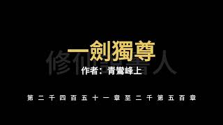 一劍獨尊2451-2500【修仙說書人】【有聲小說】