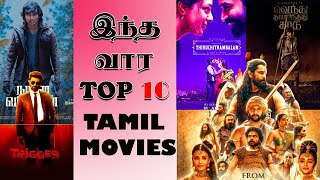 Top 10 Movies ல இந்த படம் முதலிடமா ? TOP 10 TAMIL MOVIES | VTK | Thiruchitambalam  | STR | Dhanush